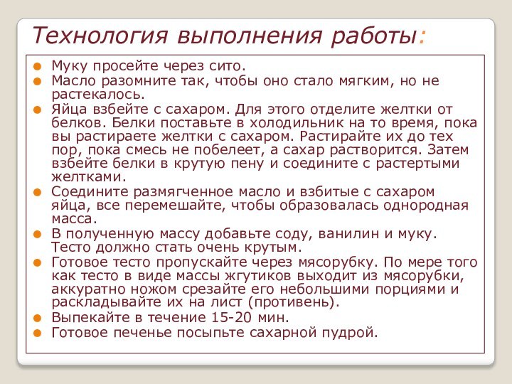 Технология выполнения работы:Муку просейте через сито. Масло разомните так, чтобы оно стало мягким,