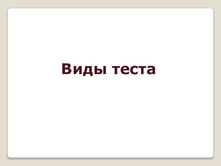 Виды теста