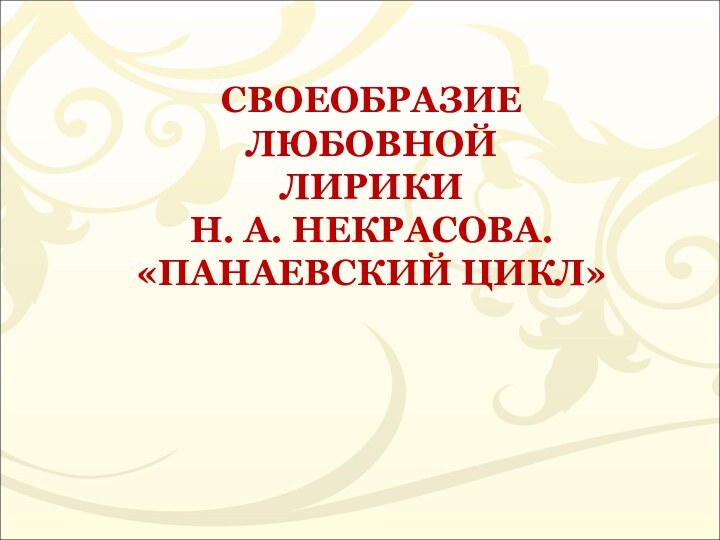 СВОЕОБРАЗИЕ ЛЮБОВНОЙ ЛИРИКИ Н. А. НЕКРАСОВА.«ПАНАЕВСКИЙ ЦИКЛ»