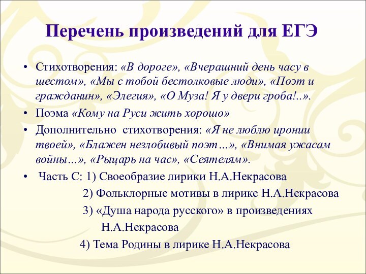 Перечень произведений для ЕГЭСтихотворения: «В дороге», «Вчерашний день часу в шестом», «Мы