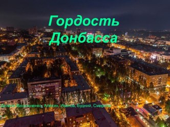 Известные люди. Гордость Донбасса