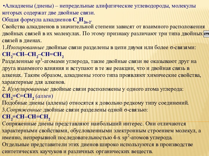 Алкадиены (диены) – непредельные алифатические углеводороды, молекулы которых содержат две двойные связи.