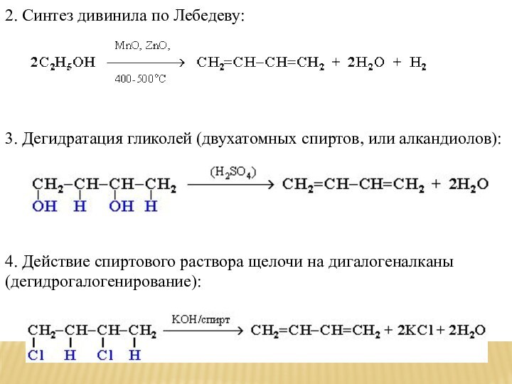 2. Синтез дивинила по Лебедеву:3. Дегидратация гликолей (двухатомных спиртов, или алкандиолов): 4.