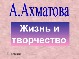 Анна Ахматова. Жизнь и творчество