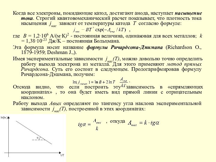 Когда все электроны, покидающие катод, достигают анода, наступает насыщение тока. Строгий квантовомеханический