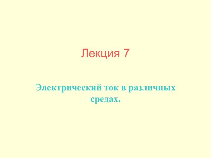 Лекция 7 Электрический ток в различных средах.