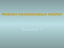 Анализ нуклеиновых кислот. Молекулярное клонирование