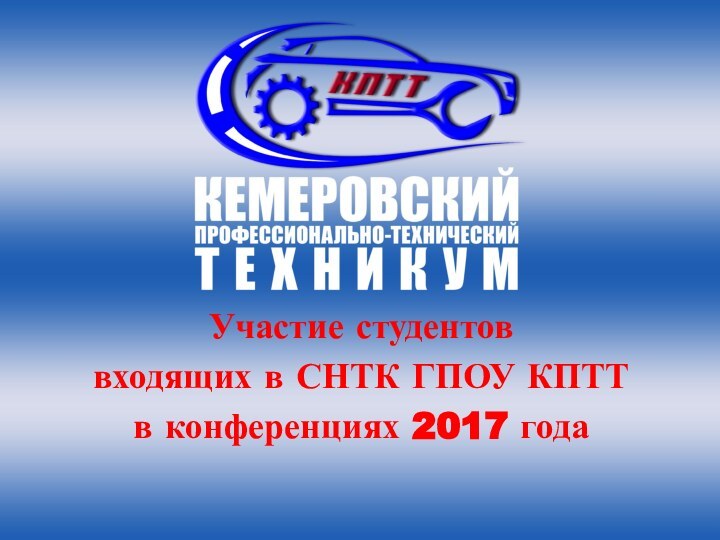 Участие студентов входящих в СНТК ГПОУ КПТТв конференциях 2017 года