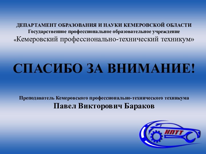 ДЕПАРТАМЕНТ ОБРАЗОВАНИЯ И НАУКИ КЕМЕРОВСКОЙ ОБЛАСТИГосударственное профессиональное образовательное учреждение«Кемеровский профессионально-технический техникум»СПАСИБО ЗА