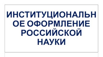 Институциональное оформление российской науки