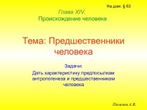 Предшественники человека