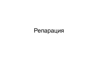 Репарация