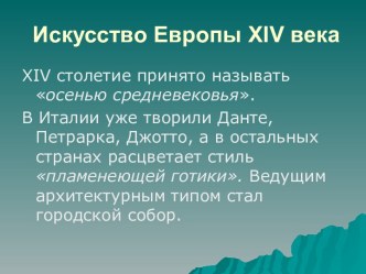 Искусство Европы XIV века