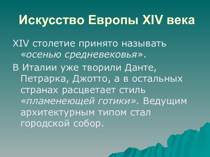 Искусство Европы XIV векаXIV столетие принято называть «осенью средневековья». В Италии уже