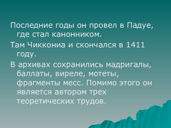 Последние годы он провел в Падуе, где стал канонником. Там Чиккониа и