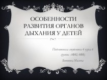 Особенности развития огранов дыхания у детей