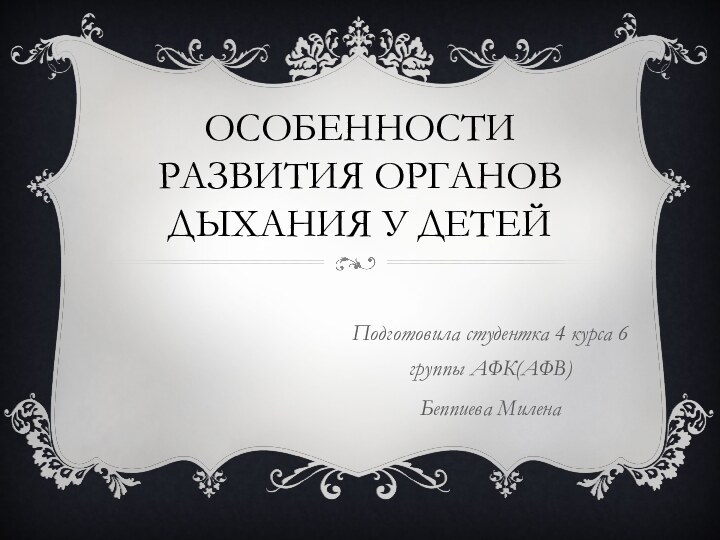 ОСОБЕННОСТИ РАЗВИТИЯ ОРГАНОВ ДЫХАНИЯ У ДЕТЕЙПодготовила студентка 4 курса 6 группы АФК(АФВ)Беппиева Милена