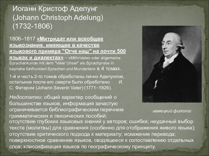 Иоганн Кристоф Аделунг (Johann Christoph Adelung) (1732-1806)немецкий филолог1806–1817 «Митридат или всеобщее языкознание,