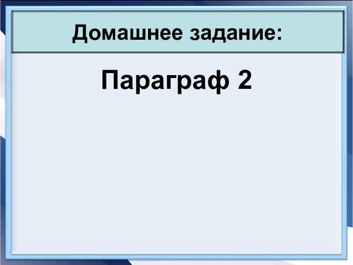 Параграф 2Домашнее задание: