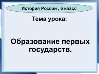 Образование первых государств