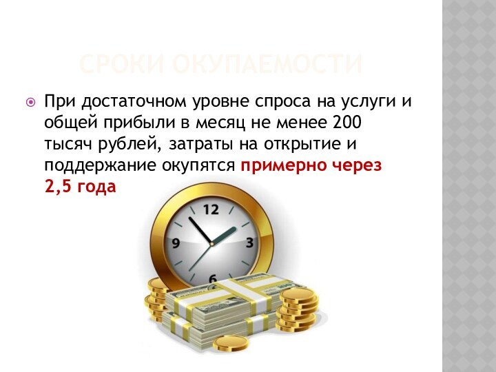 СРОКИ ОКУПАЕМОСТИПри достаточном уровне спроса на услуги и общей прибыли в месяц