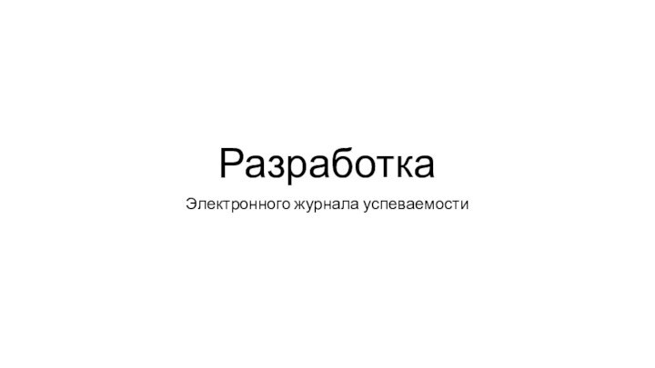 Разработка Электронного журнала успеваемости