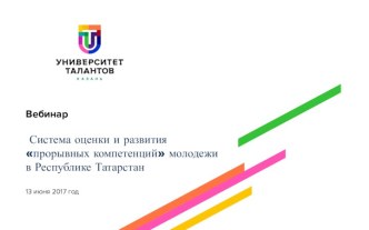 Система оценки и развития прорывных компетенций молодежи в Республике Татарстан