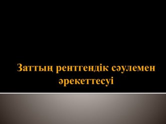 Заттың рентгендік сәулемен әрекеттесуі