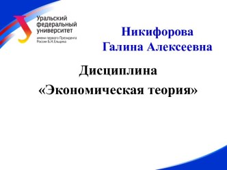 Экономическая теория: предмет и методология