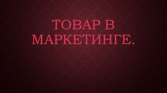 Товар в маркетинге