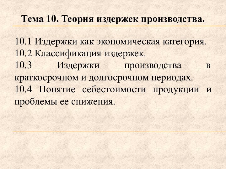 Тема 10. Теория издержек производства.10.1 Издержки как экономическая категория.10.2 Классификация издержек.10.3 Издержки