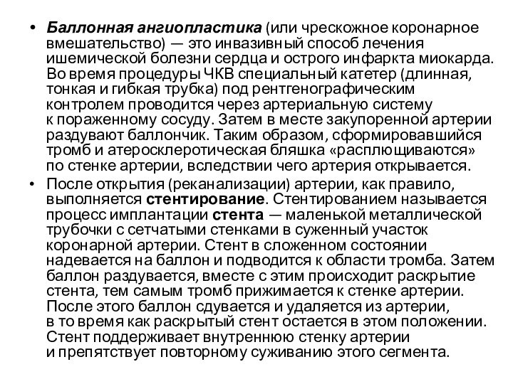 Баллонная ангиопластика (или чрескожное коронарное вмешательство) — это инвазивный способ лечения ишемической болезни