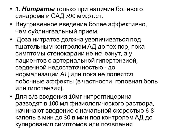 3 нитраты. Нитраты для внутривенного введения. Перед тем, как дать пациенту нитраты, необходимо осуществить контроль.