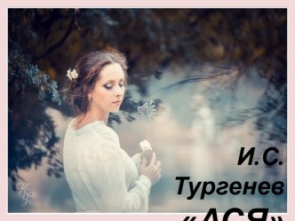 И.С.Тургенев. Повесть Ася