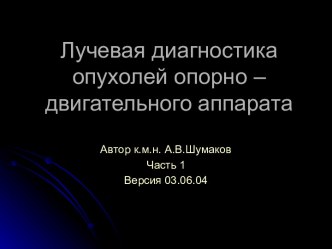 Лучевая диагностика опухолей опорно-двигательного аппарата