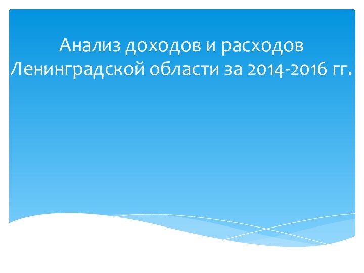 Анализ доходов и расходов Ленинградской области за 2014-2016 гг.