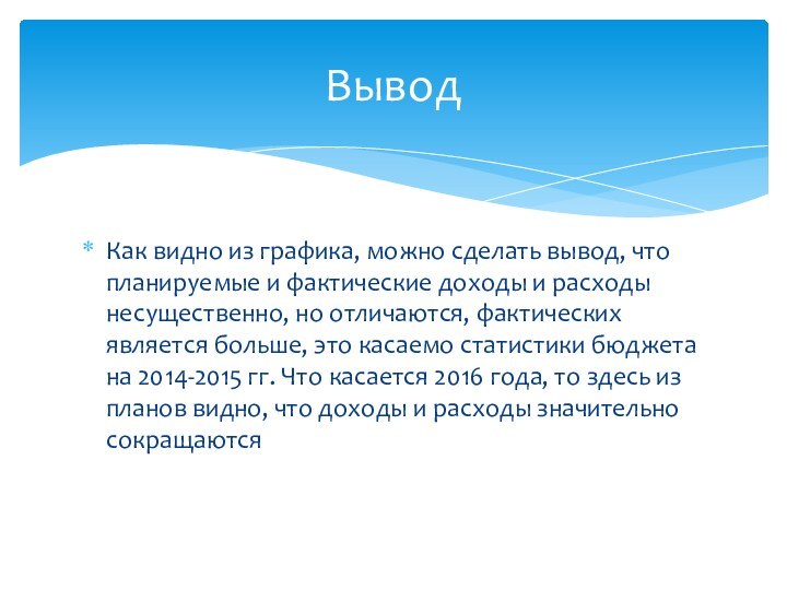 Как видно из графика, можно сделать вывод, что планируемые и фактические доходы