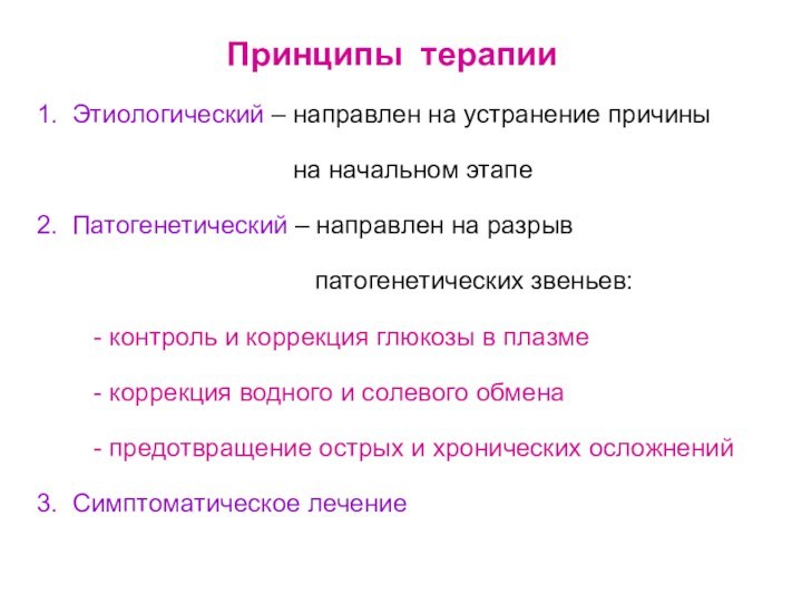 1. Этиологический – направлен на устранение причины