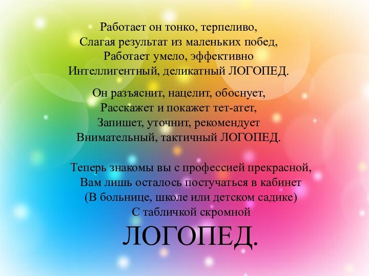 Теперь знакомы вы с профессией прекрасной, Вам лишь осталось постучаться в кабинет