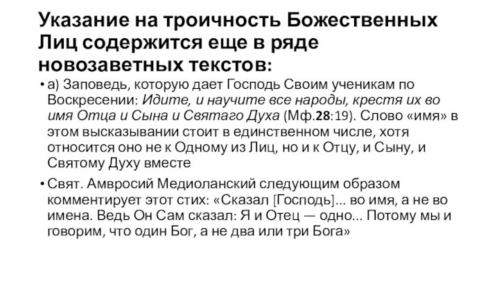 Указание на троичность Божественных Лиц содержится еще в ряде новозаветных текстов:а) Заповедь,