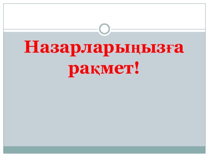 Назарларыңызға рақмет!