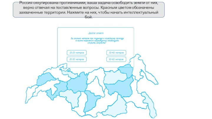 Россия оккупирована противниками, ваша задача освободить земли от них, верно отвечая на