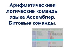 Арифметические и логические команды языка Ассемблер. Битовые команды