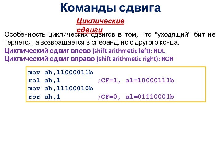 Команды сдвига Особенность циклических сдвигов в том, что 