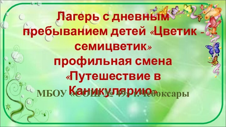 Лагерь с дневным пребыванием детей «Цветик - семицветик» профильная смена «Путешествие в