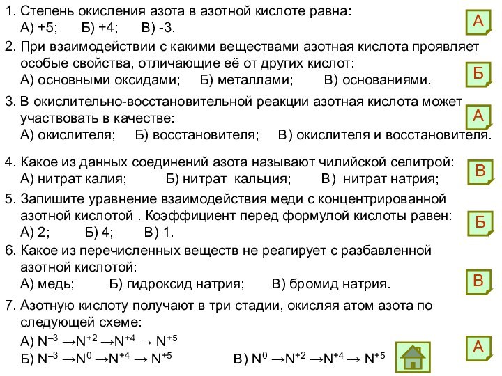 1. Степень окисления азота в азотной кислоте равна:  А) +5;