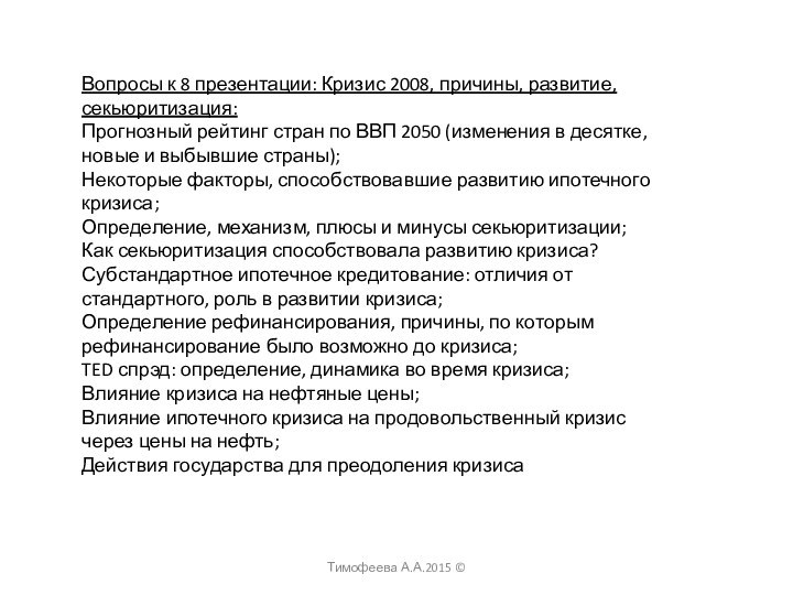 Тимофеева А.А.2015 ©Вопросы к 8 презентации: Кризис 2008, причины, развитие, секьюритизация:Прогнозный рейтинг