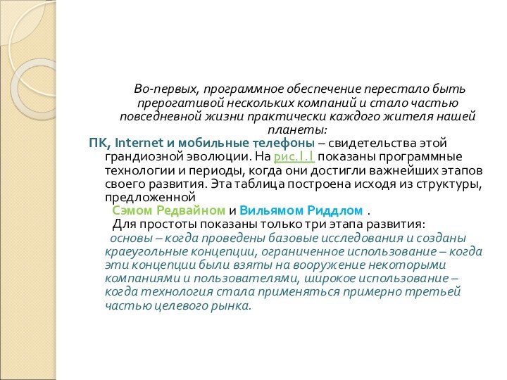 Во-первых, программное обеспечение перестало быть прерогативой нескольких компаний и стало частью повседневной