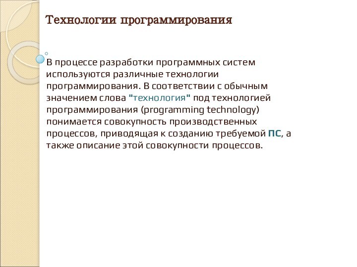 Технологии программированияВ процессе разработки программных систем используются различные технологии программирования. В соответствии