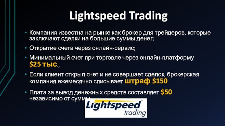 Lightspeed Trading  Компания известна на рынке как брокер для трейдеров, которые заключают сделки на большие